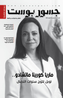 "تناول أبرز القضايا الحقوقية والإنسانية".. صدور العدد الـ(87) من النسخة الرقمية لـ"جسور بوست"