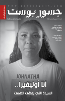 "تناول أبرز القضايا الحقوقية والإنسانية".. صدور العدد الـ(91) من النسخة الرقمية لـ"جسور بوست"