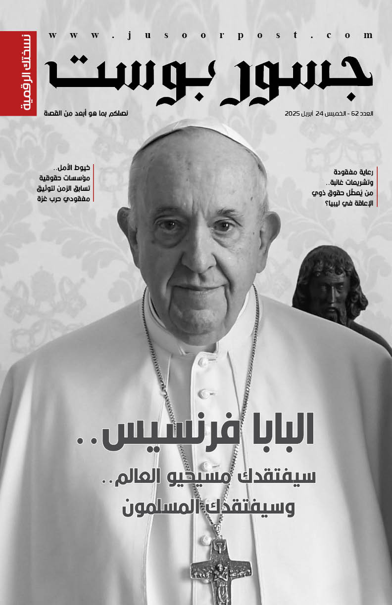 صحيفة جسور بوست - العدد 62