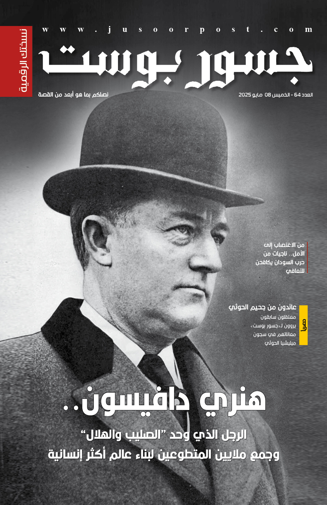 صحيفة جسور بوست - العدد 64