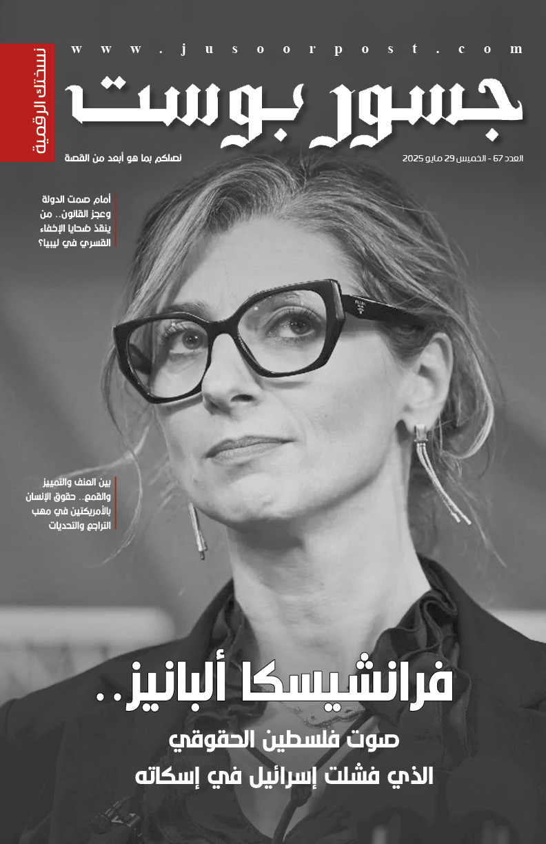 صحيفة جسور بوست - العدد 67