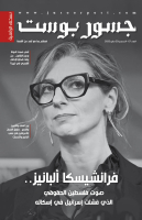 "تناول أبرز القضايا الحقوقية والإنسانية".. صدور العدد الـ(67) من النسخة الرقمية لـ"جسور بوست"