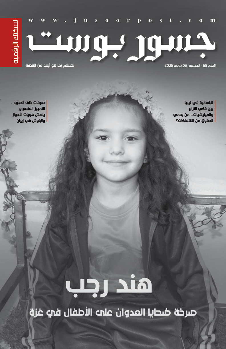 صحيفة جسور بوست - العدد 68