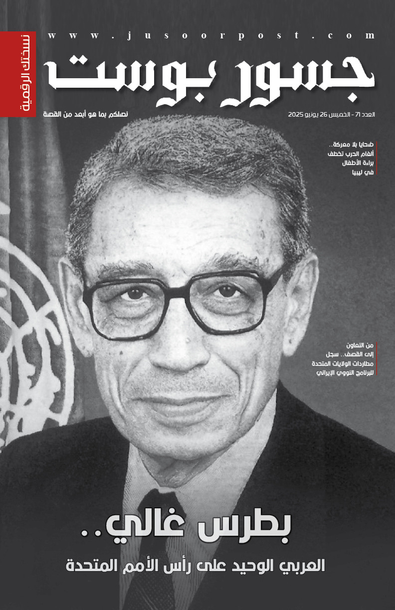 صحيفة جسور بوست - العدد 71