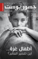 "تناول أبرز القضايا الحقوقية والإنسانية".. صدور العدد الـ(75) من النسخة الرقمية لـ"جسور بوست"