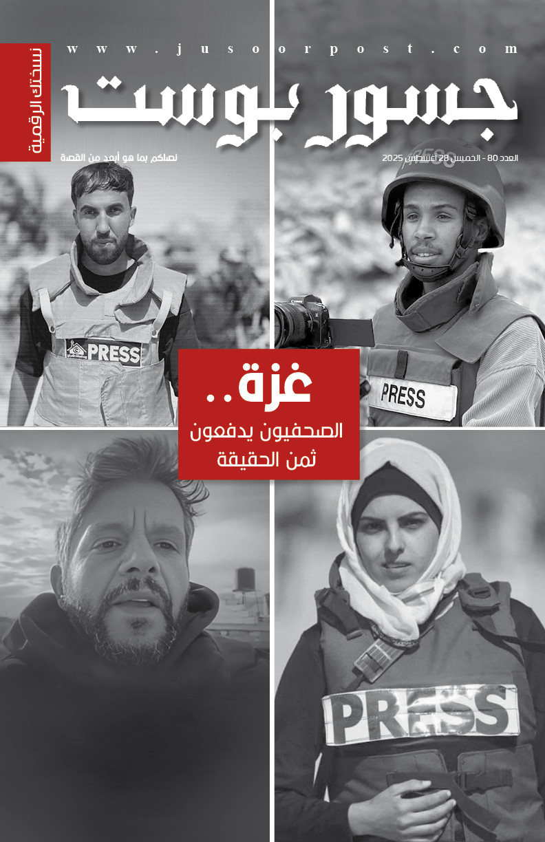 صحيفة جسور بوست - العدد 80