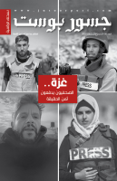 "تناول أبرز القضايا الحقوقية والإنسانية".. صدور العدد الـ(80) من النسخة الرقمية لـ"جسور بوست"