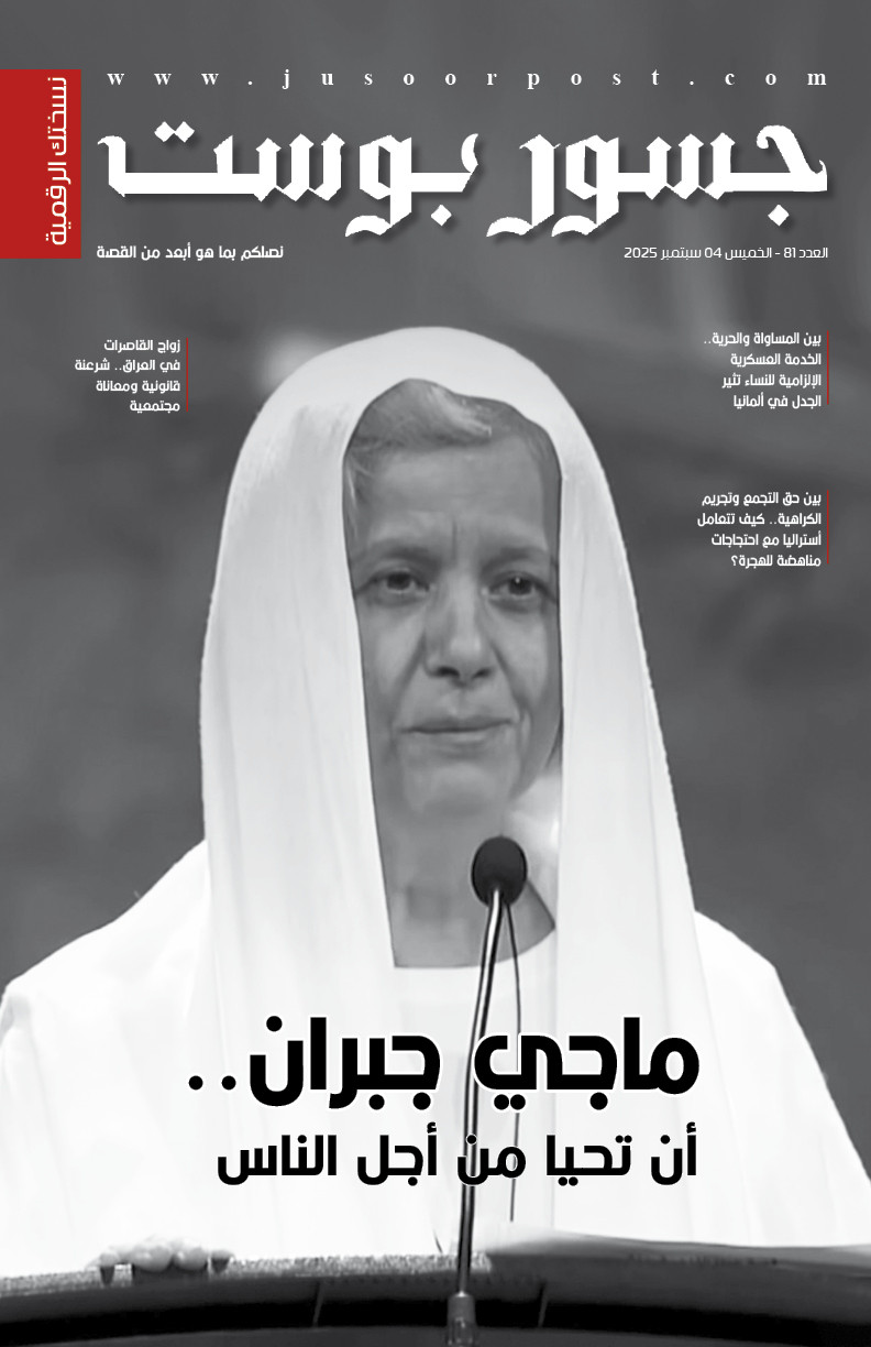 صحيفة جسور بوست - العدد 81