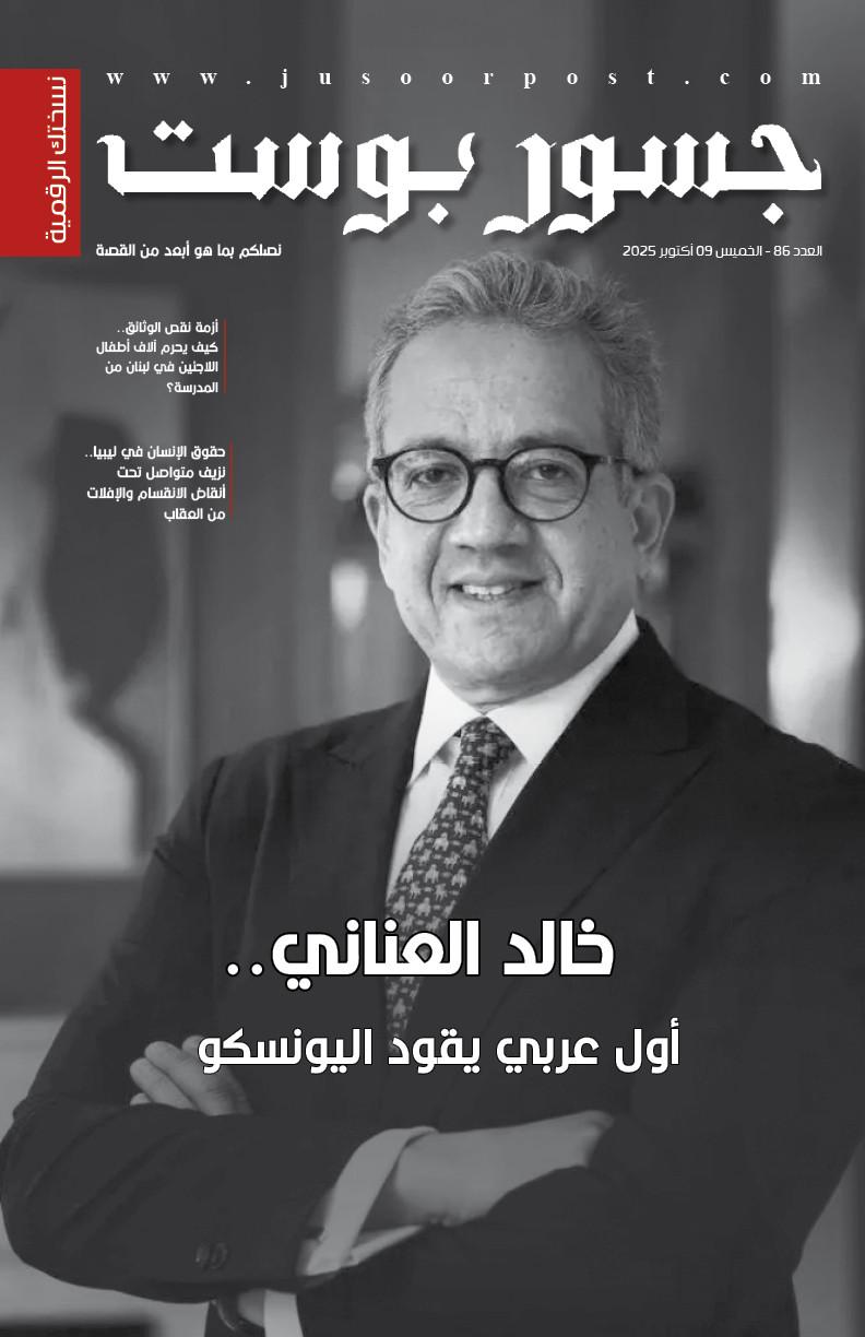 صحيفة جسور بوست - العدد 86