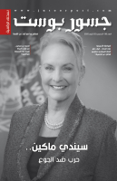 "تناول أبرز القضايا الحقوقية والإنسانية".. صدور العدد الـ(88) من النسخة الرقمية لـ"جسور بوست"