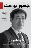 "تناول أبرز القضايا الحقوقية والإنسانية".. صدور العدد الـ(90) من النسخة الرقمية لـ"جسور بوست"