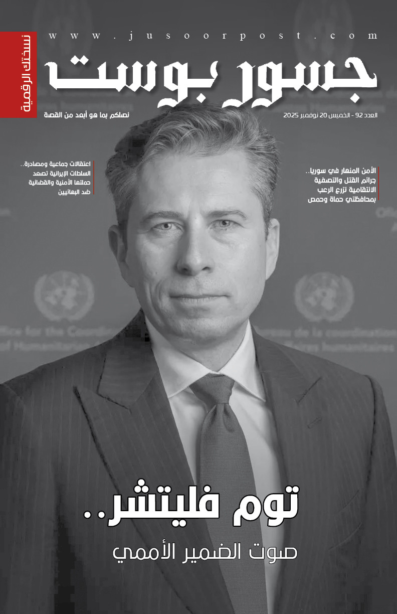صحيفة جسور بوست - العدد 92