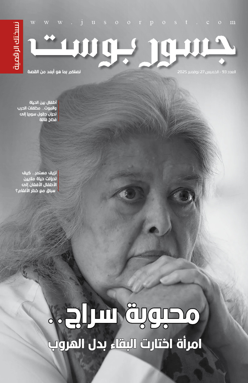 صحيفة جسور بوست - العدد 93