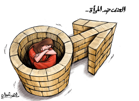 العنف ضد المرأة في العالم