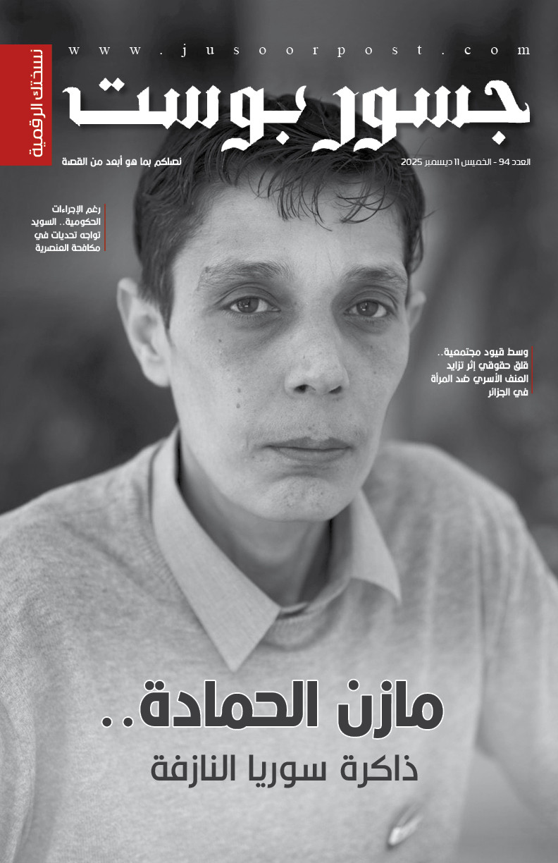 صحيفة جسور بوست - العدد 94