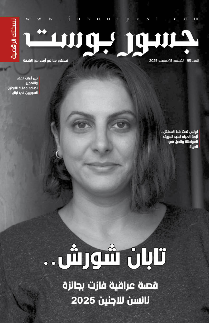 صحيفة جسور بوست - العدد 95