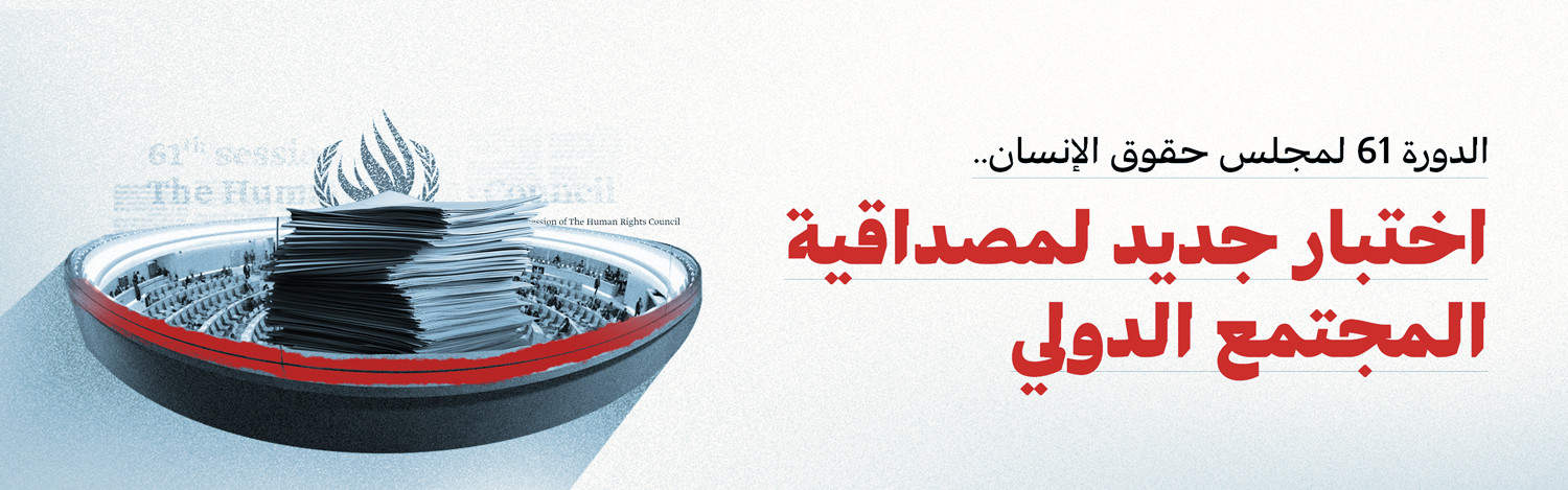 الدورة 61 لمجلس حقوق الإنسان